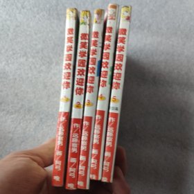 微笑学园欢迎你（1一5）