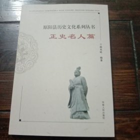 原阳县历史文化系列丛书－正史名人篇
