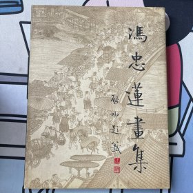 冯忠莲画集（精装）