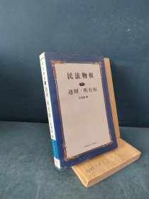 民法物权.第1册，通则、所有权