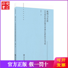 批判與反思：日本殖民統(tǒng)治時期臺灣地區(qū)電影的歷史考察