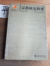 宗教研究指要