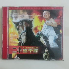 平价2VCD：优秀战斗故事片《二小放牛郎》／单碟版／【原装正版】