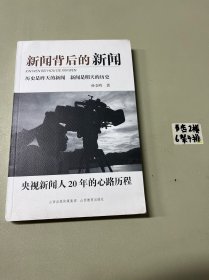 新闻背后的新闻