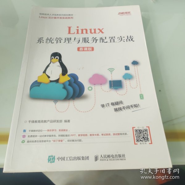 Linux系统管理与服务配置实战（慕课版）