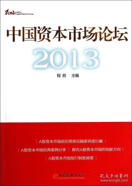 中国资本市场论坛2013