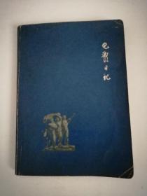 电影日记本【1965年 有6张电影彩色剧照】