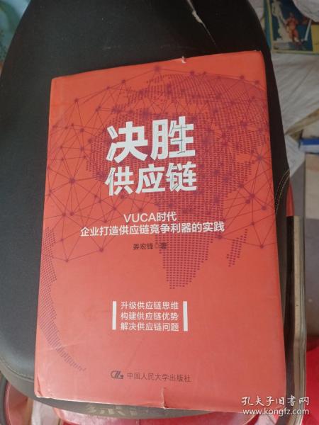 决胜供应链 VUCA时代企业打造供应链竞争利器的实践 