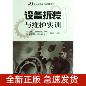 設(shè)備拆裝與維護實訓(xùn)(21世紀高職高專系列教材)