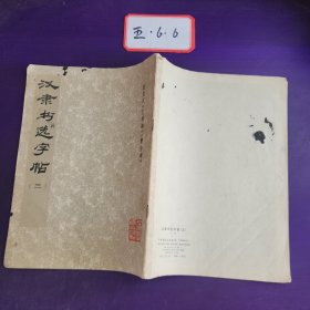 汉隶书选字帖（三）