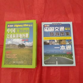 中国交通旅游地图册【2016年/2017年】两本合售