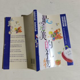 紅蘋果閱讀之10：最完美的禮物