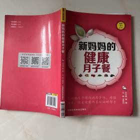 健康一家人丛书：新妈妈的健康月子餐