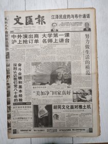 文汇报2001年9月13日12版全，访俄罗斯杜马副主席卢金。南京长江医院集团探访记。晋安北区将焕新颜。