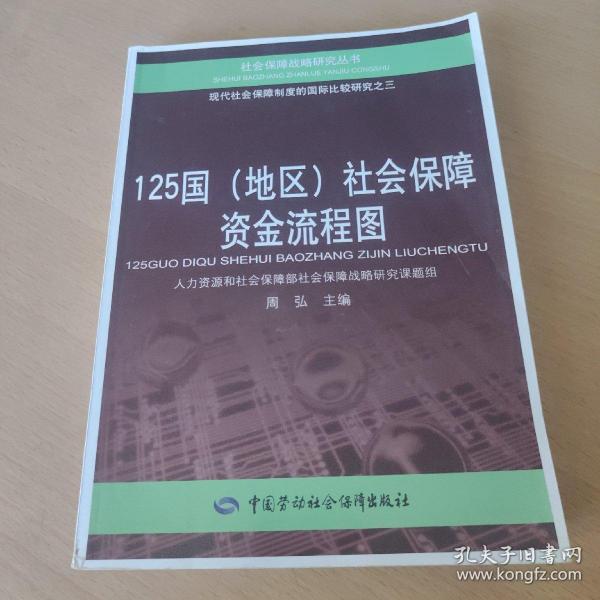 125国（地区）社会保障资金流程图