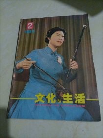 老杂志：文化与生活（1984.2）