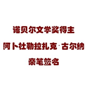 【签名本现货】《来世》 阿卜杜勒拉扎克·古尔纳 亲笔签名本 诺贝尔文学奖得主