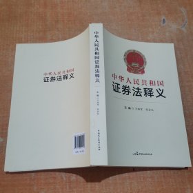 中华人民共和国证券法释义