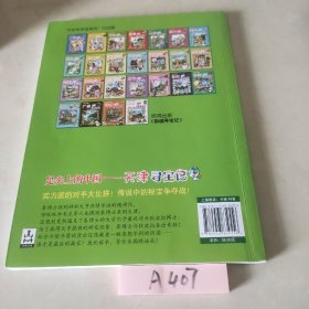 大中华寻宝系列3 天津寻宝记 我的第一本科学漫画书