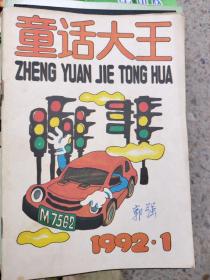 童话大王1992年1一8期