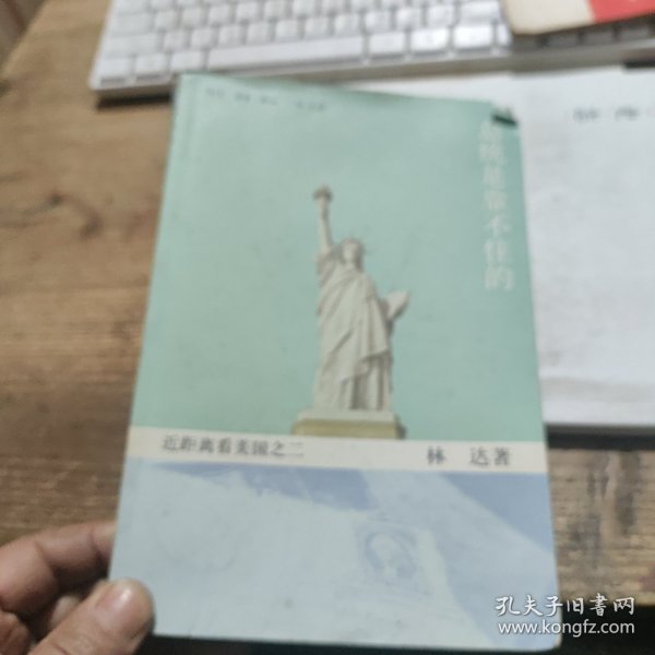 总统是靠不住的：近距离看美国之二