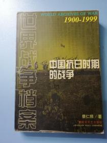 中国抗日时期的战争