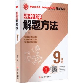 初中化学解题方法·九年级（通用版）