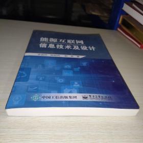 能源互联网信息技术及设计