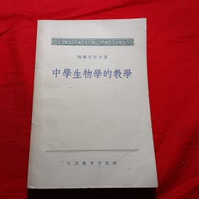 中学生物学的教学