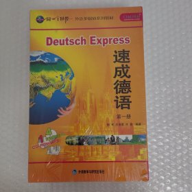 同一个世界外语多媒体系列教材：速成德语（第1册）