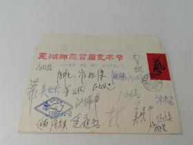 1988年芜湖师范首届艺术节纪念封（芜湖市委市政府各领导签名）：合计3枚，一枚签名，两枚空白