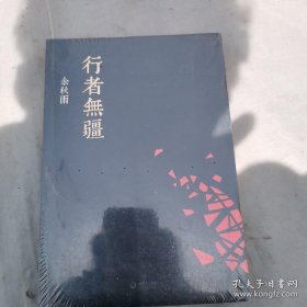 （正版塑封）行者无疆 15年前余秋雨开始以长途旅行方式实地考察文化。他从国内走到国外，以《行者无疆》作为考察西方文明的记录。《行者无疆》分南欧、中欧、西欧、北欧4卷，收录精选散文80篇。全书在思考的完整性和深刻性、文体的张力和自由上，更胜余秋雨以前的几部著作集。全新版的《行者无疆》经过余秋雨先生大幅度修改增删，全新修订再度出版。