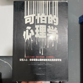 可怕的心理学
