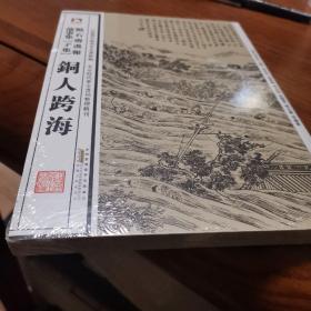 中国历代绘刻本名著新编：点石斋画报故事集（子集）