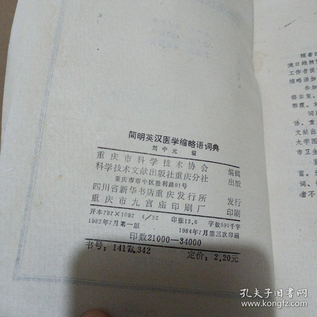 简明英汉医学缩略语词典