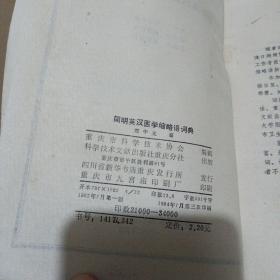 简明英汉医学缩略语词典