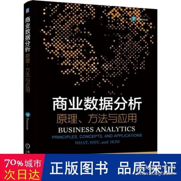 商业数据分析 原理、方法与应用