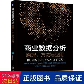 商业数据分析 原理、方法与应用