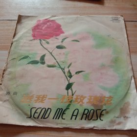 大黑胶唱片:舞曲:"送我一枝玫瑰花`。