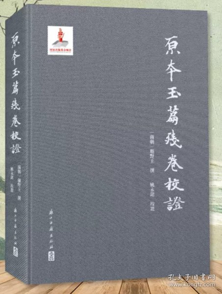 原本玉篇残卷校证，古代语言文字 历史文化研究 校证补全完善版