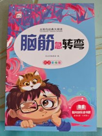 脑筋急转弯（畅销版）