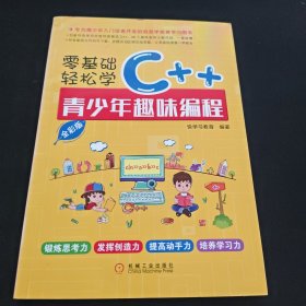 零基础轻松学C++：青少年趣味编程