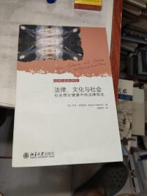 法律、文化与社会：社会理论镜像中的法律观念