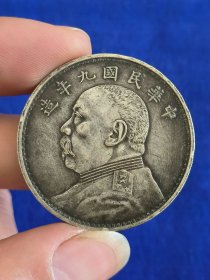 中华民国九年合背 银币支持化验 （ 壹圆）