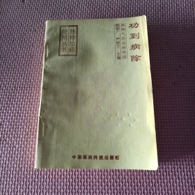 功到病除:独特气功治病绝招