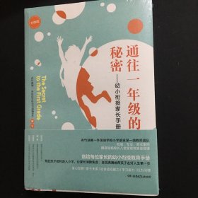 通往一年级的秘密——幼小衔接家长手册