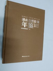 湖南自然资源年鉴2022年，虽开封，尚未阅读，近全品，优价（存大柜）