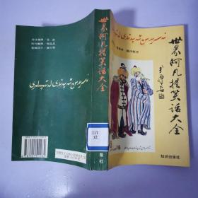 世界阿凡提笑话大全