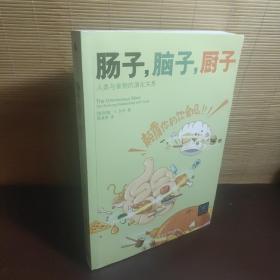 肠子，脑子，厨子：人类与食物的演化关系