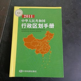 2011中华人民共和国行政区划手册